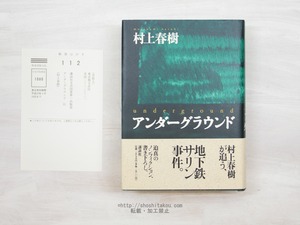 アンダーグラウンド　初カバ帯　/　村上春樹　　[33960]