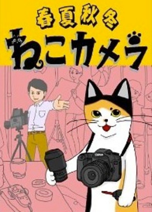 ［Kindle版］第4弾「春夏秋冬 ねこカメラ」