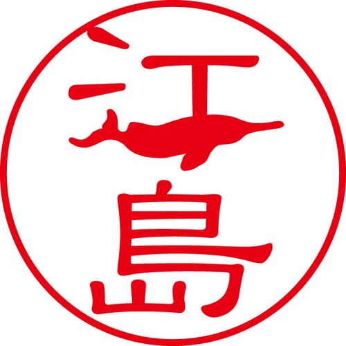 江島 - フォーマル（商品コード：03812）