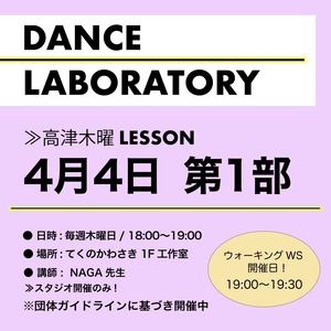 4月4日【第１部】☆ダンラボスタジオレッスンチケット★