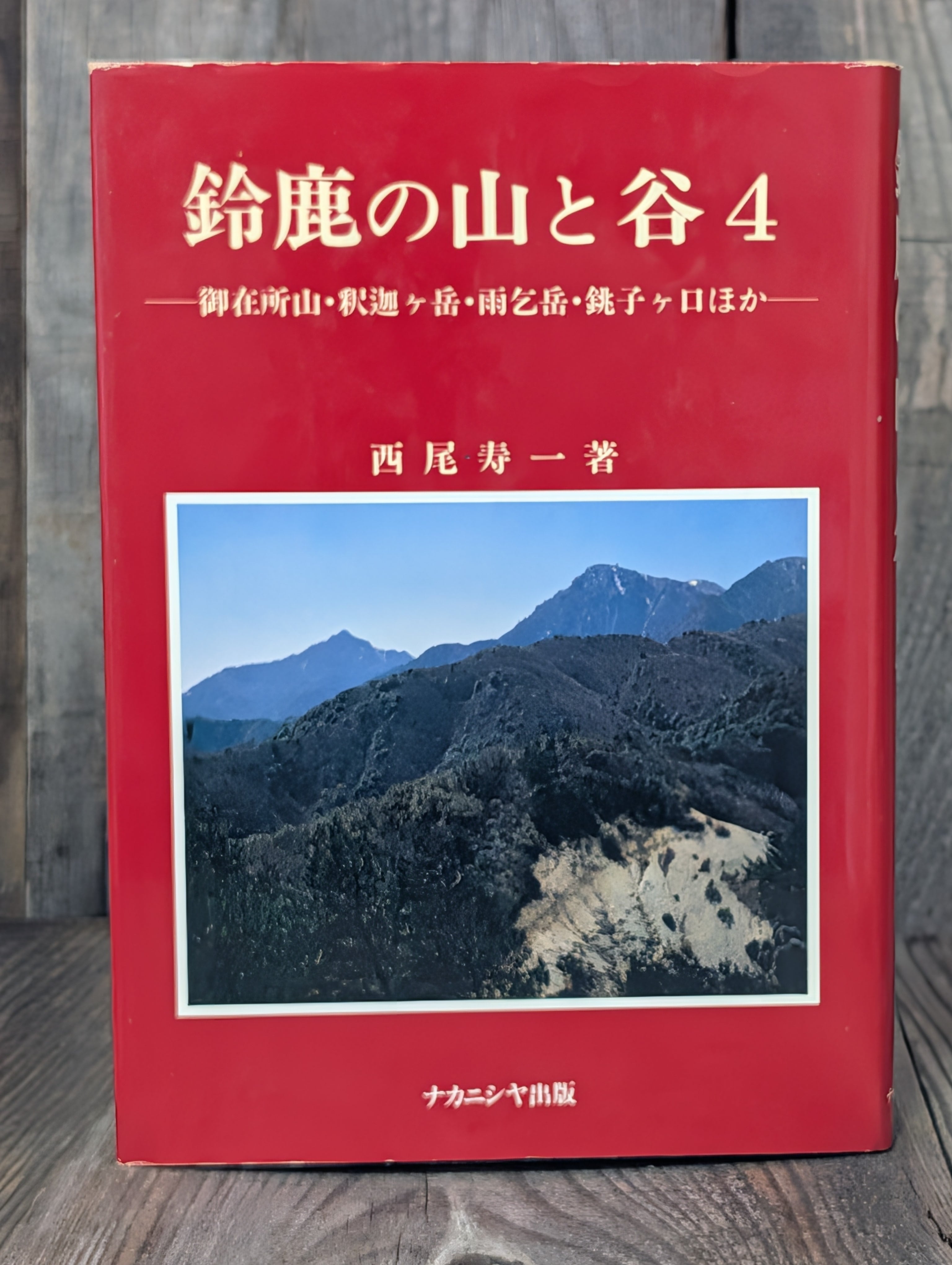 鈴鹿の山と谷4 御在所山・釈迦ヶ岳・雨乞岳・銚子ヶ口ほか 西尾寿一著