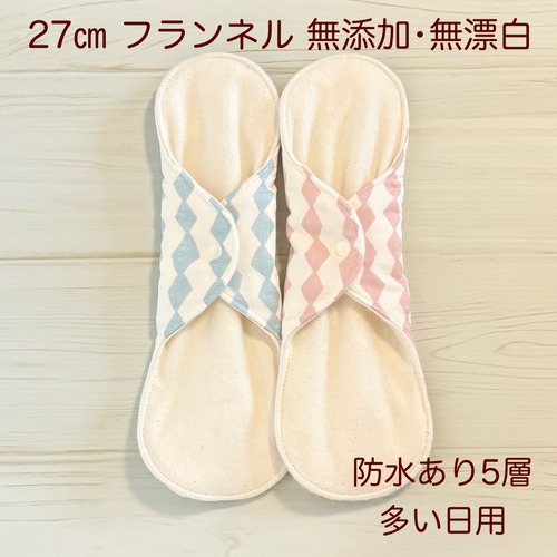 27cm フランネル 無添加･無漂白 布ナプキン 防水仕様 2枚セット 多い日用 339