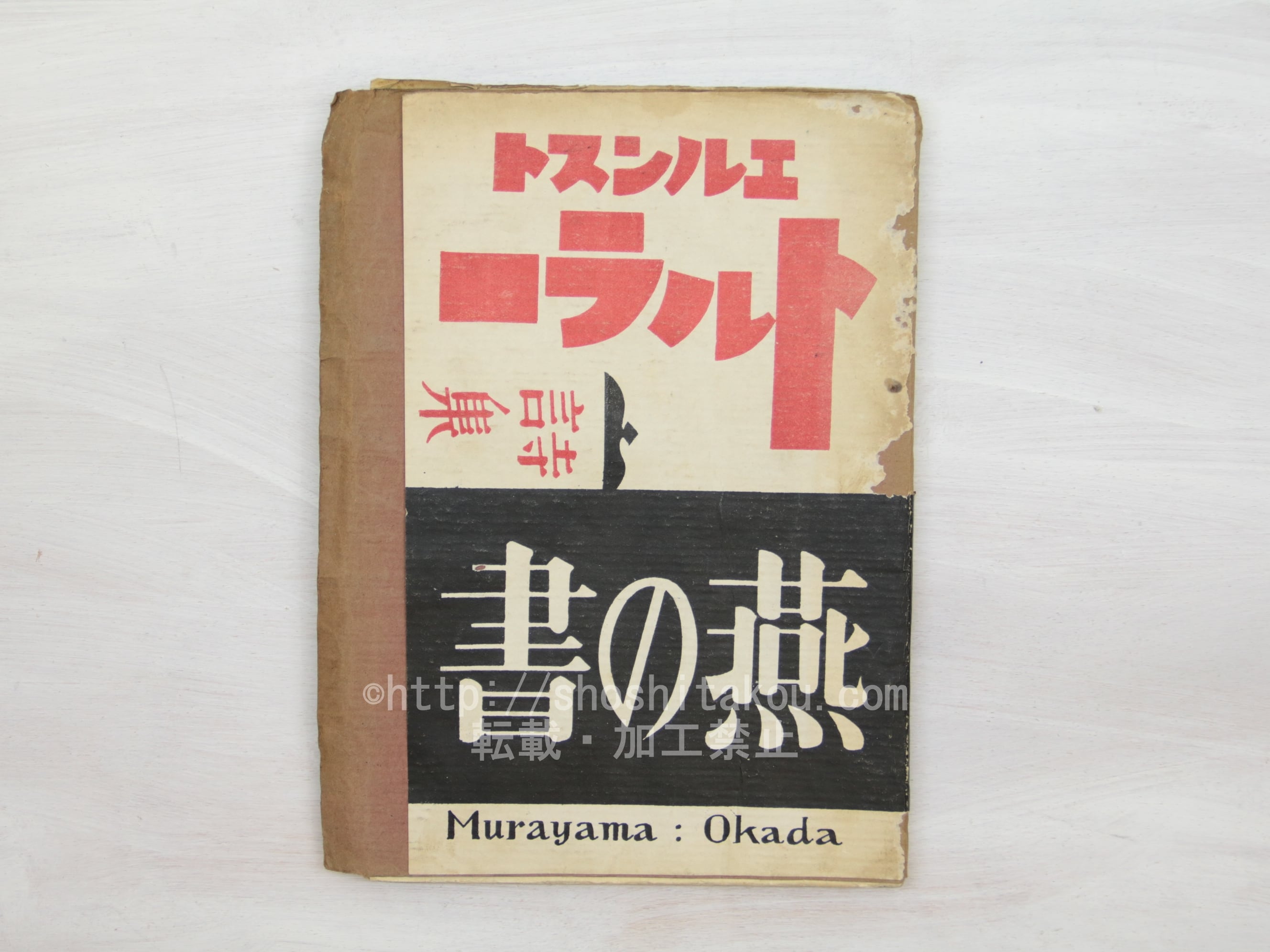 燕の書　/　エルンスト・トルラー　村山知義訳　岡田龍夫挿絵　[33660]