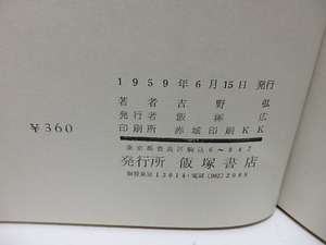 幻・方法　/　吉野弘　　[26050]