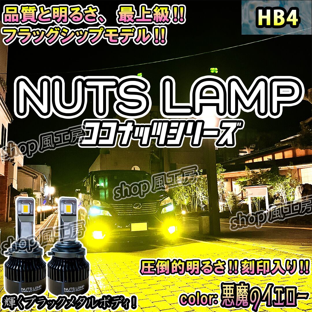 NUTS LAMP】悪魔のイエロー HB4 史上最高LED フォグランプ フォグ