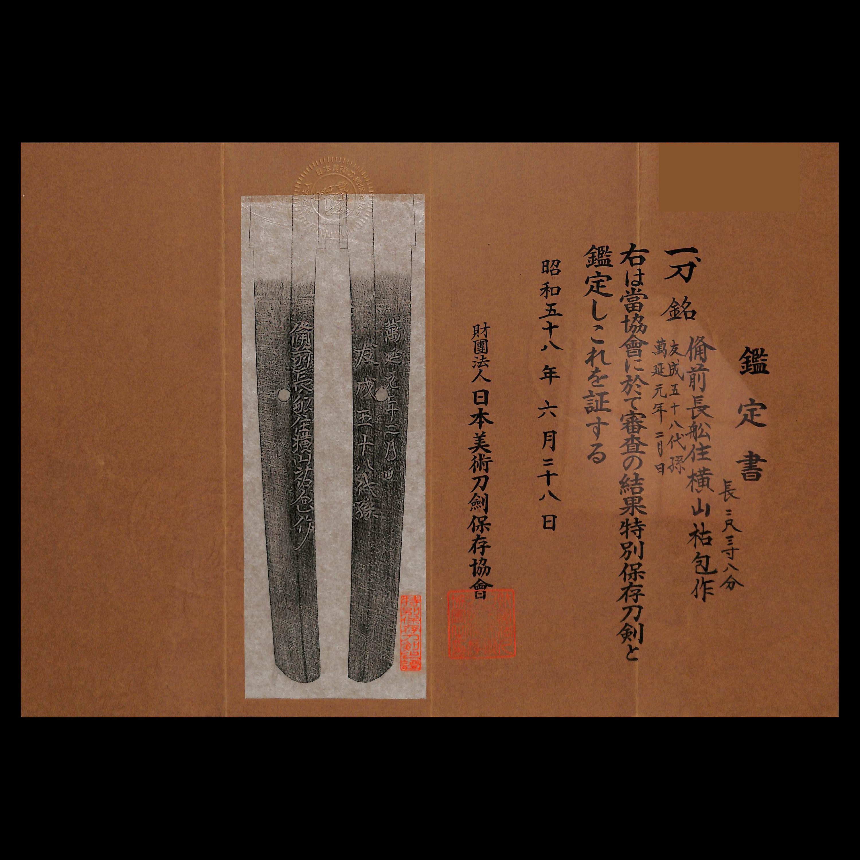 刀 備前長船住横山祐包作 | あやかし堂