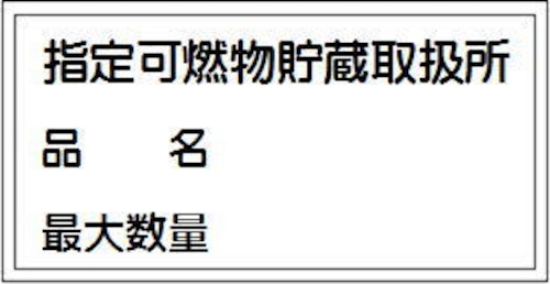 指定可燃物貯蔵取扱所、品名、最大数量 アルミ  AS33