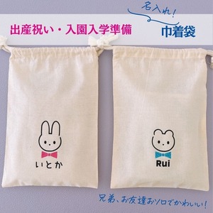 ＼ 名入れ ／　巾着 2点セット うさくまシリーズ  【 蝶ネクタイ 】 名前入り 巾着袋
