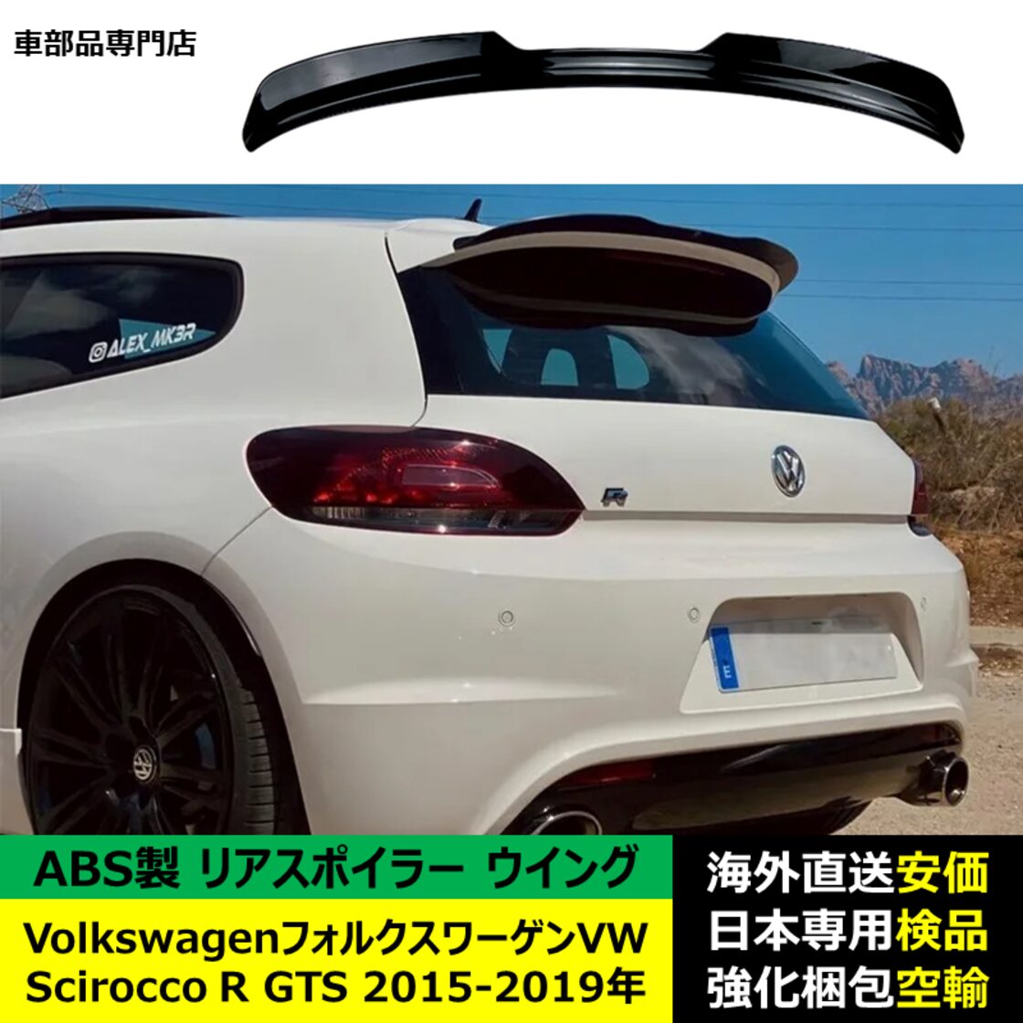 VolkswagenフォルクスワーゲンVW Scirocco R GTS 2015-2019年リア 