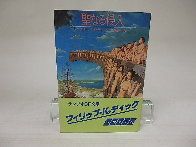 聖なる侵入　サンリオSF文庫　/　フィリップ・K・ディック　大滝啓裕訳　[22110]