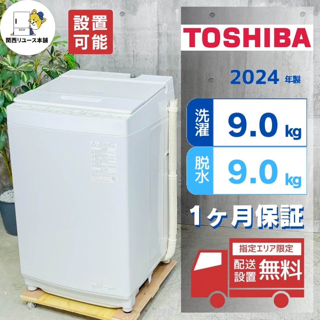 ♦️TOSHIBA a5347 洗濯機 9.0kg 2024年製 7♦️ | リユース家電を探す