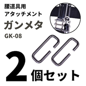 金井産業 マルキン印 腰道具用アタッチメント GK-08-4 ガンメタ 2個セット 日本製 燕三条製