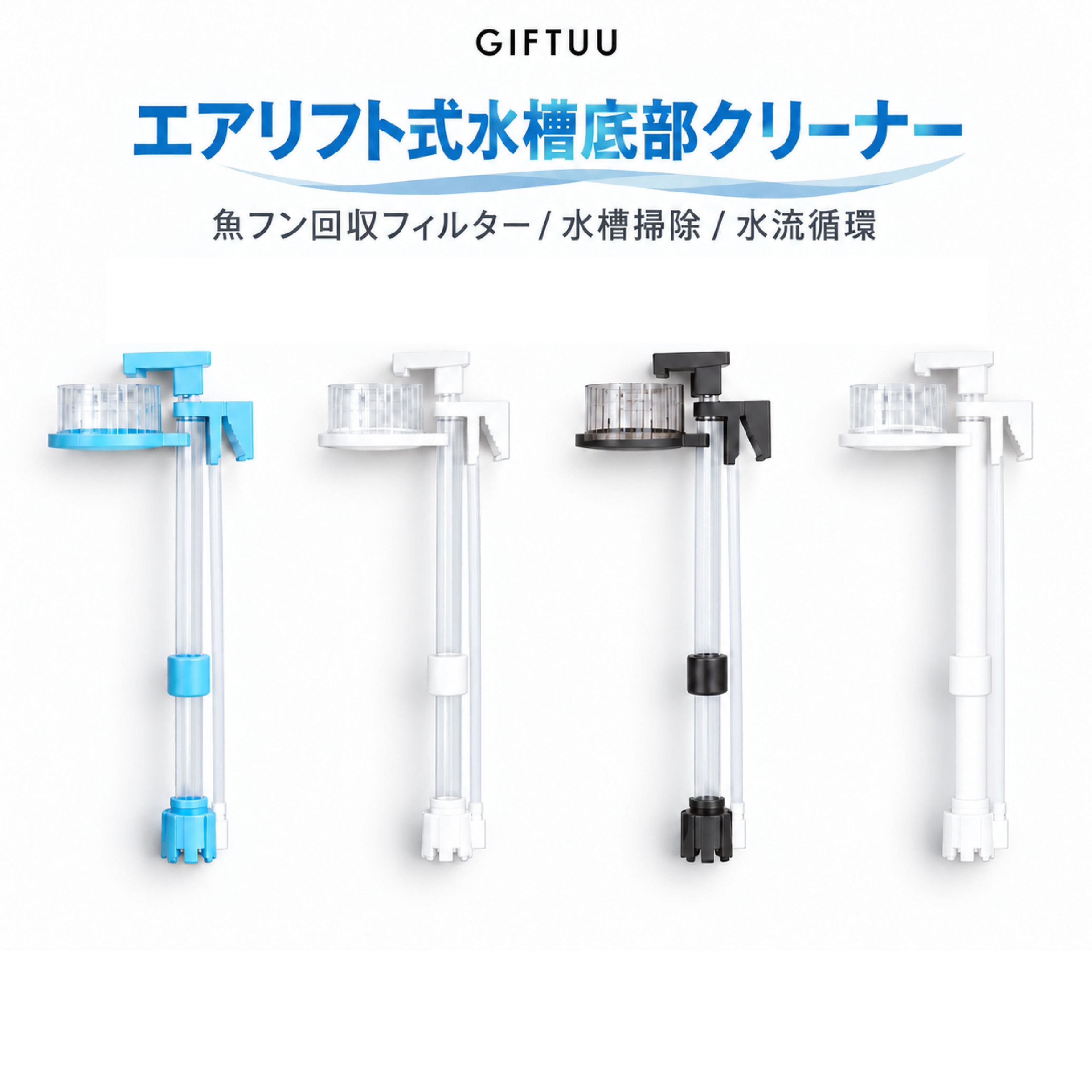 JY 1232 .エアリフト式水槽底部クリーナー 魚フン回収フィルター 水槽