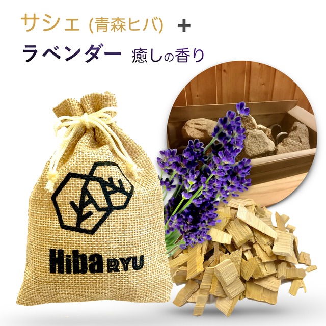 《 ロウリュ 香る サシェ》【 青森ヒバ + レモングラス 】サウナ 岩盤浴 アロマ 国産 天然  体験 防虫 害虫 除け 脱臭 消臭 ポプリ 麻袋 匂い袋 靴箱 シューズ トイレ クローゼット ベッド 香り