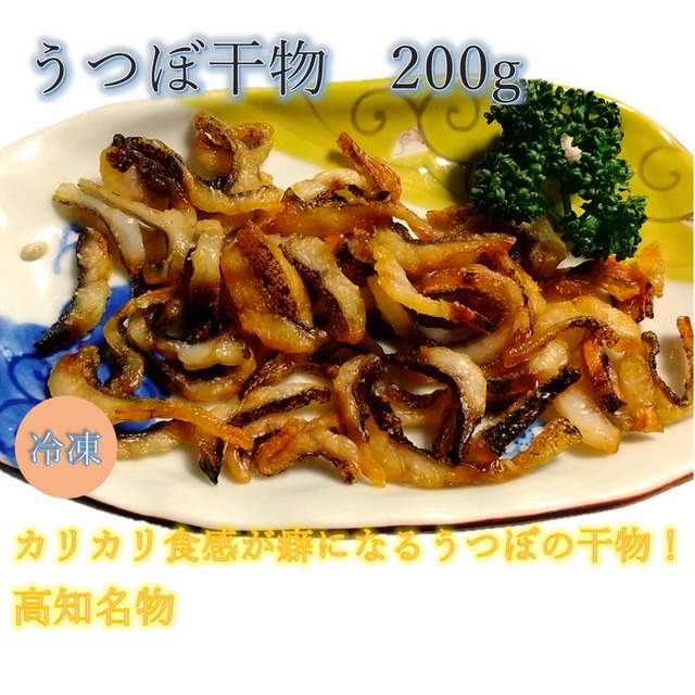 うつぼ干物【冷凍便】　200g　高知名物