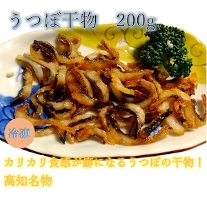 うつぼ干物【冷凍便】　200g　高知名物