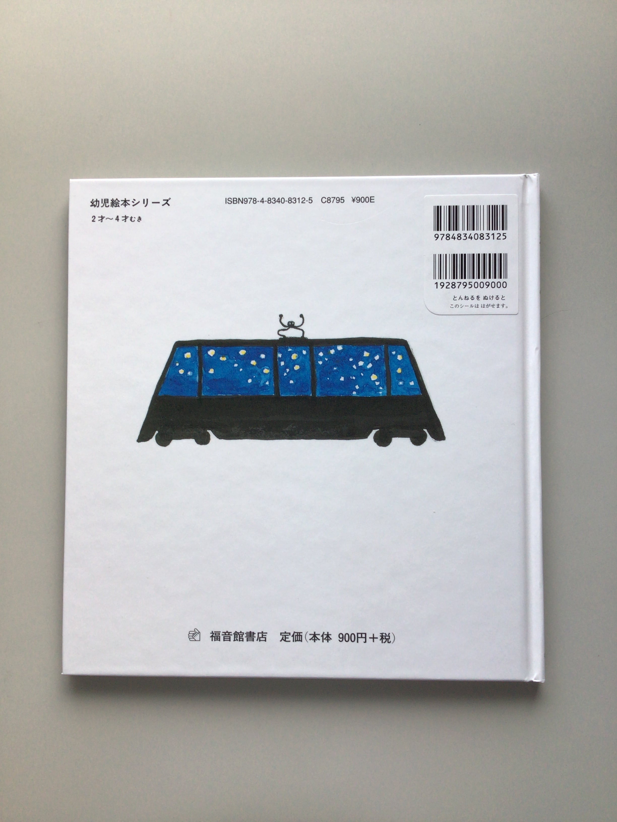 とんねるをぬけると 片山 健 作・絵 福音館書店 22x21cm | 小さな絵本