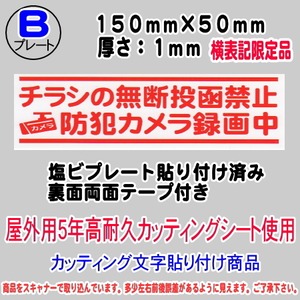 迷惑チラシ撃退プレート　限定（横表記・チラシ禁止・防犯カメラ録画中）