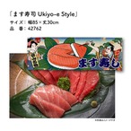 【受注生産】のれん 鱒寿司/ます寿司 Ukiyo-e Style 85×30cm