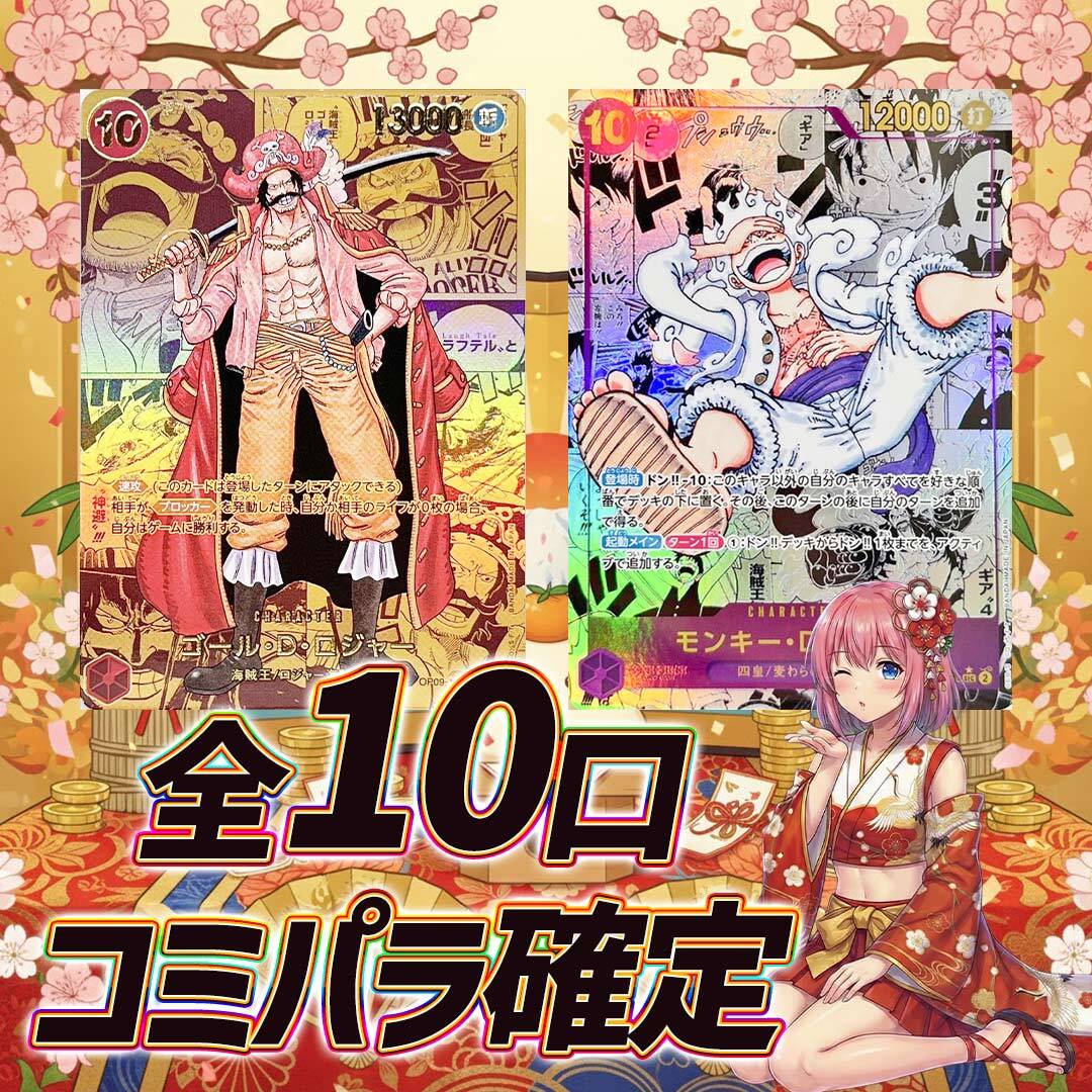 全10口 ワンピースカードコミパラ確定オリパくじ【全口コミパラ確定