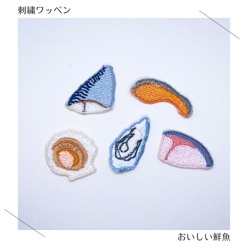 （小）おいしい海鮮の刺繍ワッペン　シール