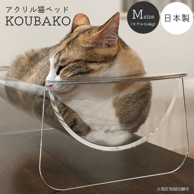 [受注生産] 猫ベッド KOUBAKO アクリル