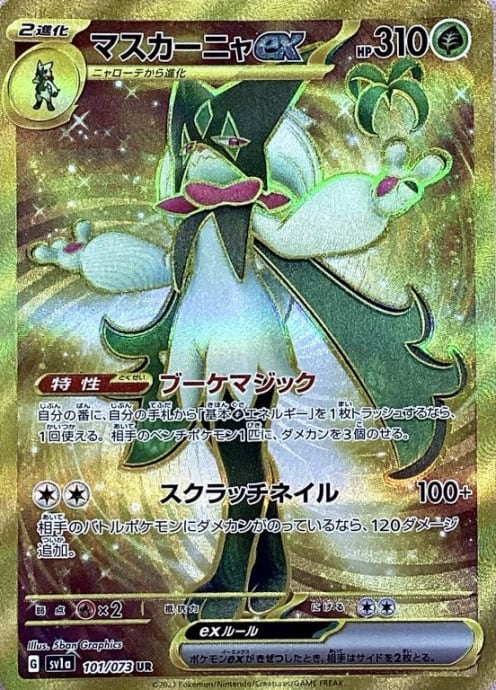 【美品】マスカーニャex(UR)
