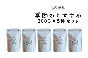 【送料無料】季節のおすすめ200g×5種セット