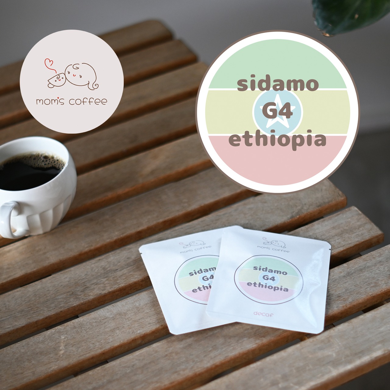 【1個】エチオピア・シダモ G4・ドリップバッグ【ディカフェ】