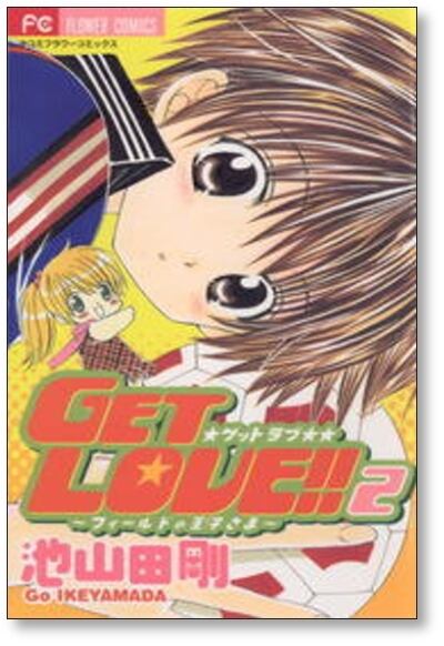 少女漫画セット　池山田剛 GET LOVE 池山田剛 [1-7巻 漫画全巻セット/完結] ゲットラブの通販 by