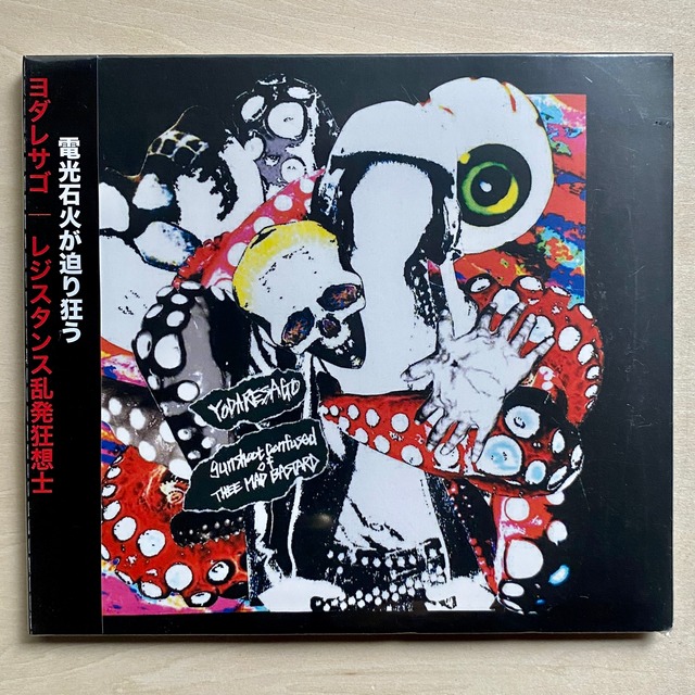 【CD】ヨゴレサゴ | レジスタンス乱発狂想士