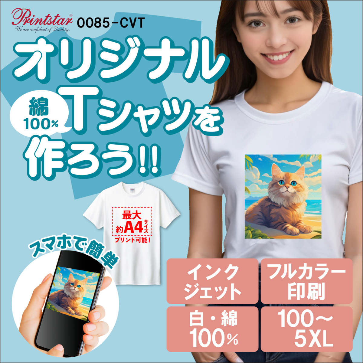 オリジナルプリント ナイスTシャツ[Printstar 085CVT]｜オリジナルTシャツ作製ならCLAT-JAPAN