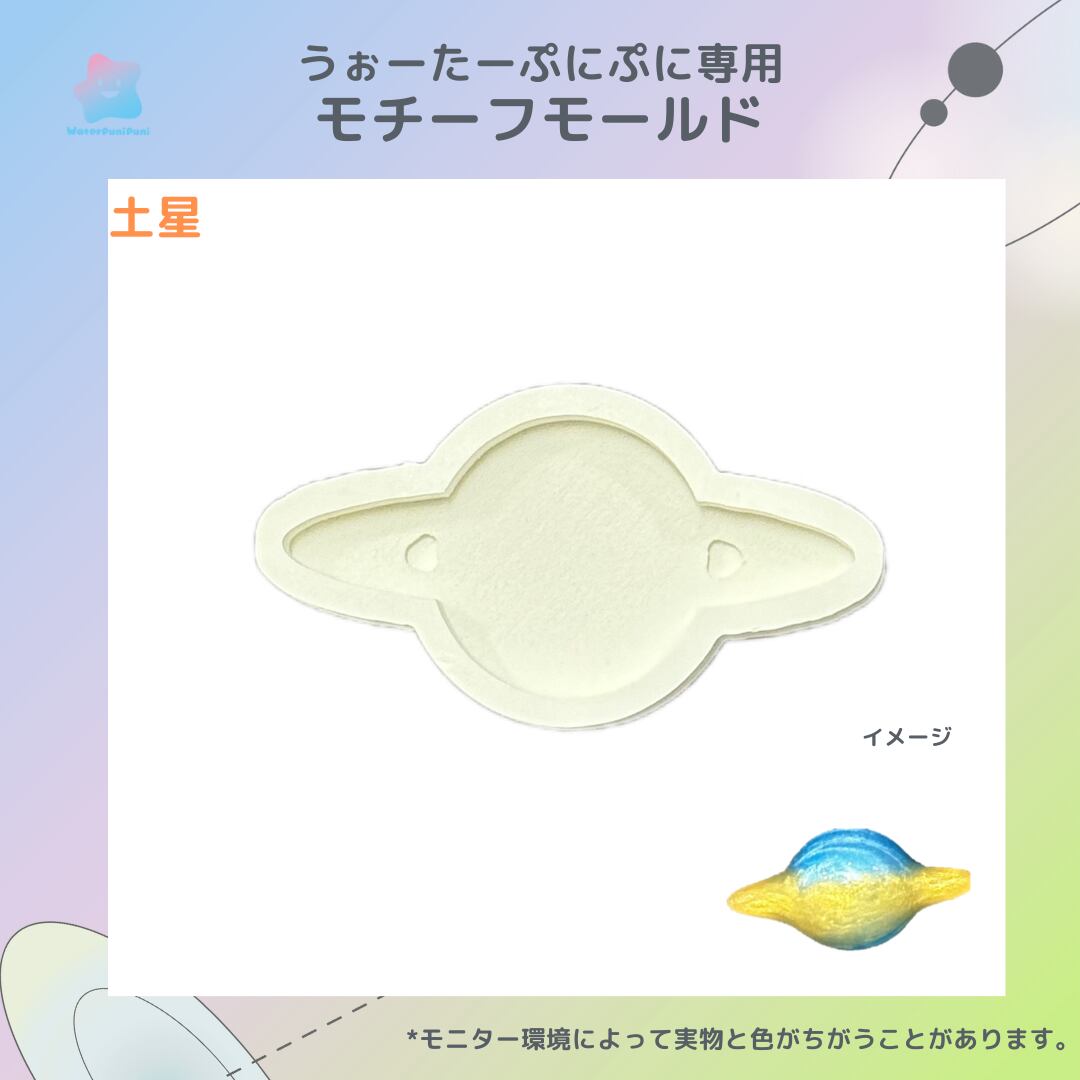 95 専用モールド 宇宙シリーズ 土星
