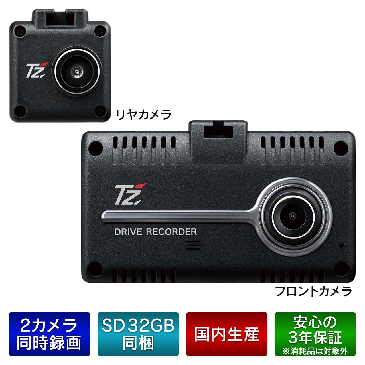 TZ】2カメラ ドライブレコーダー TZ-D205W(V9TZDR200) | 滋賀のいちお ...