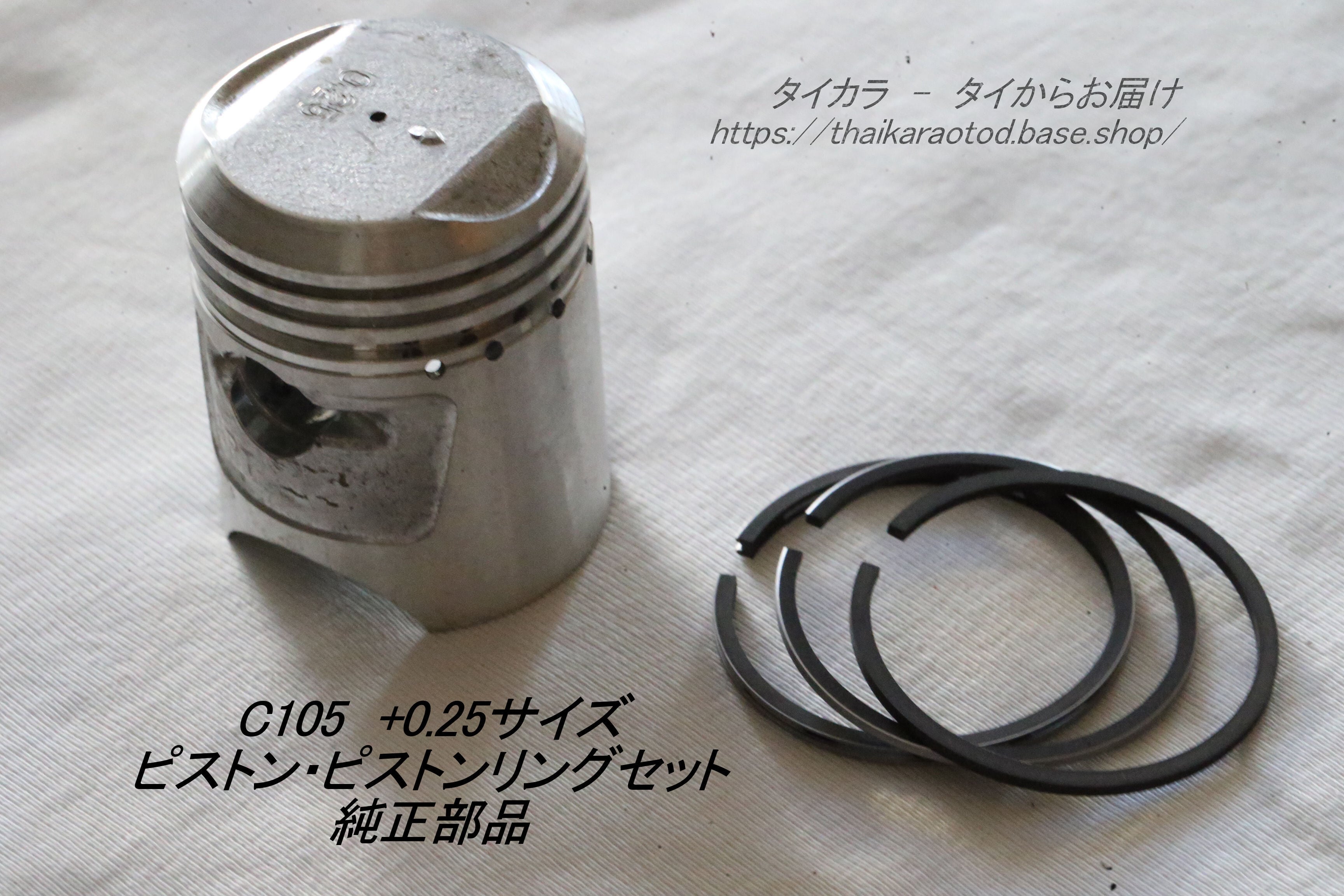 「C105 ピストン・ピストンリングセット(+0.25) 純正部品」