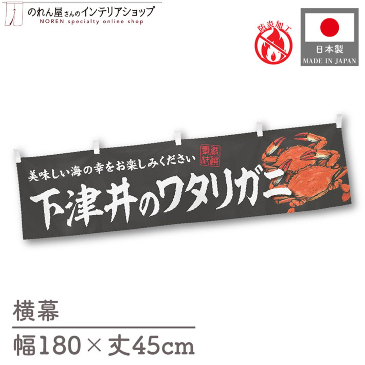 【受注生産】横幕 防炎 下津井のワタリガニ 180×45cm 47740