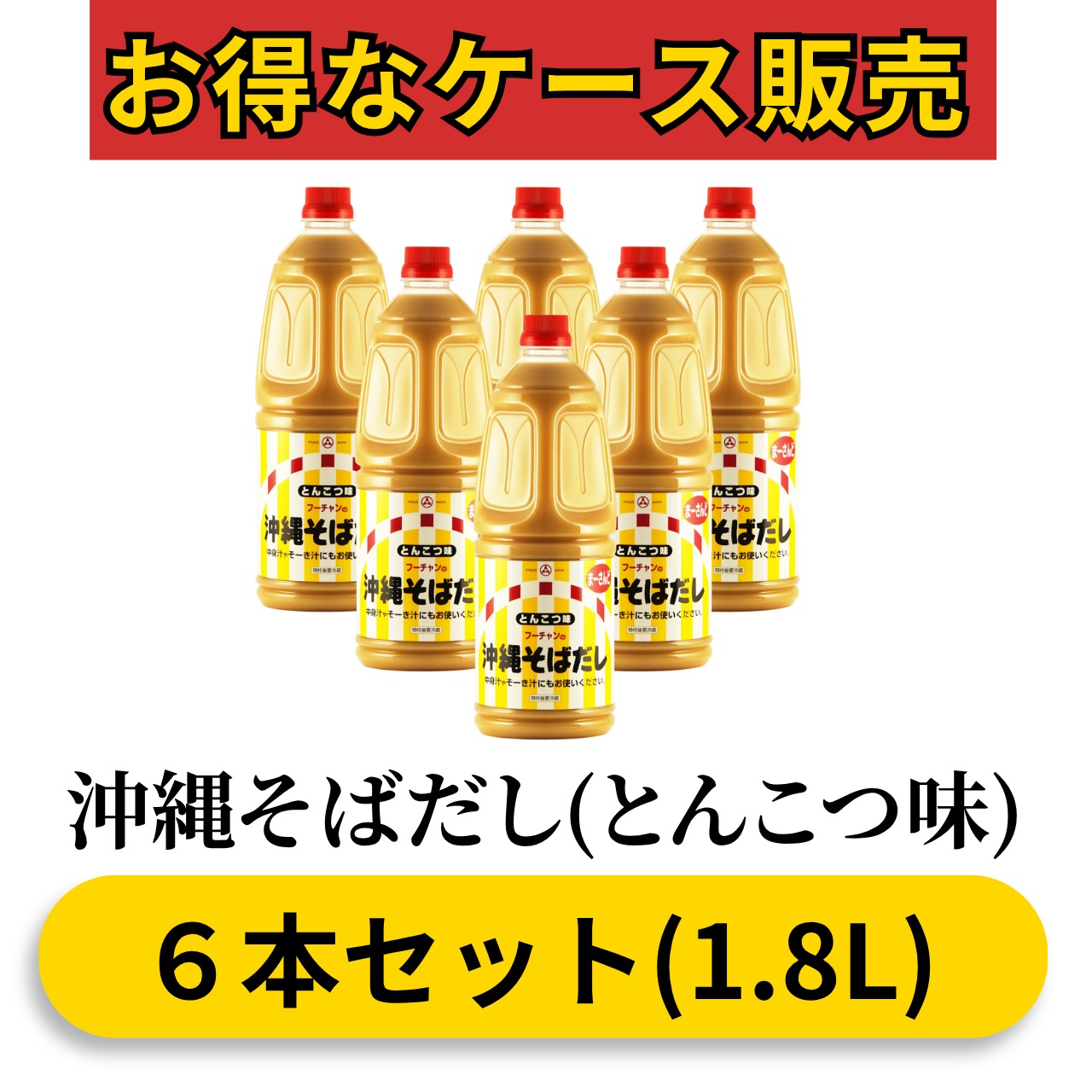 沖縄そばだし(とんこつ味)1.8L(6本セット)