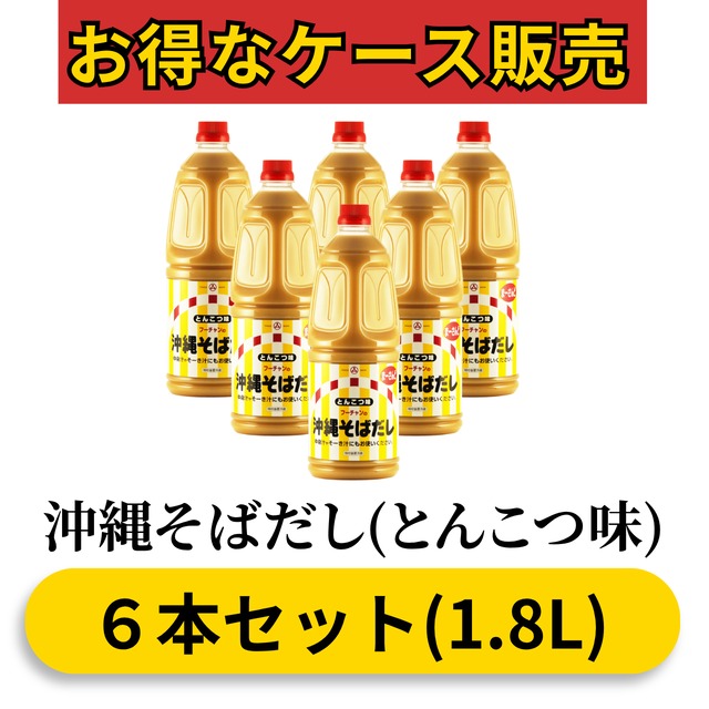 沖縄そばだし(とんこつ味)1.8L(6本セット)