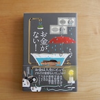 【BB】お金がない!(暮らしの文藝)