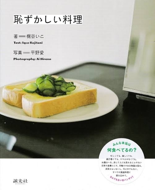 『恥ずかしい料理』梶谷いこ/平野愛