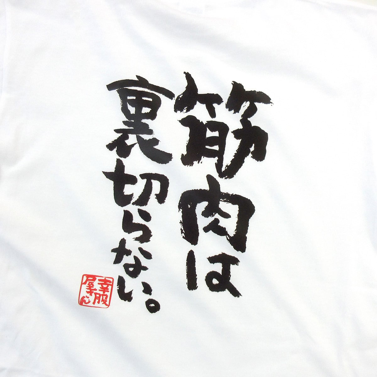 筋肉は裏切らない。 ka400-71 筋トレ・ダイエット  おもしろ 漢字Tシャツ