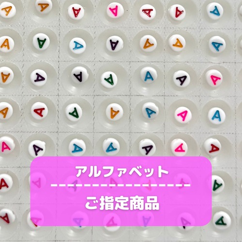 アルファベットご指定商品