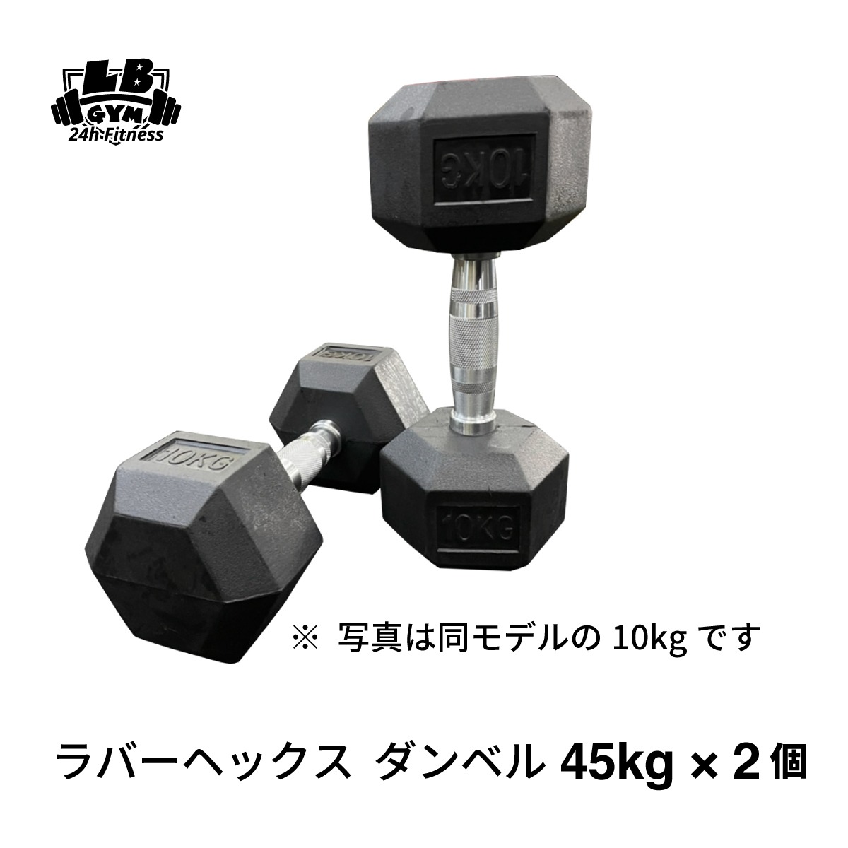 ラバー ヘックス ダンベル 45kg × 2個 セット | 筋トレ倶楽部 by LBGYM