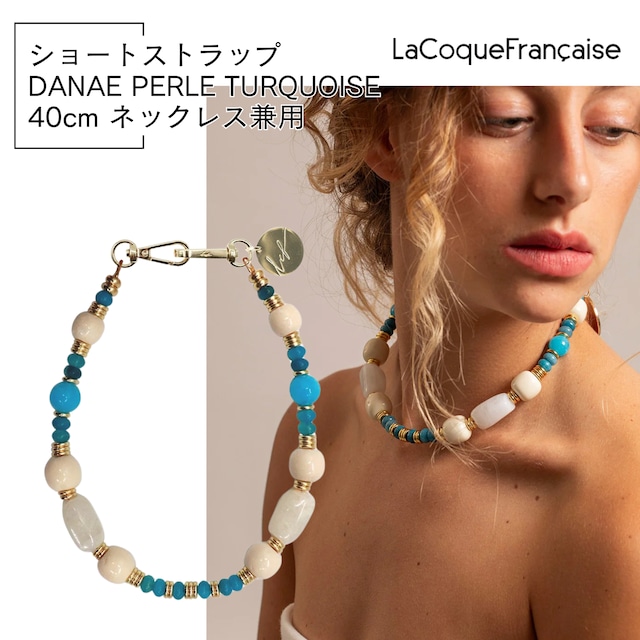 【DANAE TURQUOISE ダナエ・ターコイズ 】40cm ラコックフランセーズ フランス製 ハンドメイド スマホストラップ ネックレス La Coque Francaise 【DANAE TURQUOISE ダナエ・ターコイズ 】40cm ラコックフランセーズ フランス製 ハンドメイド スマホストラップ ネックレス La Coque Francaise