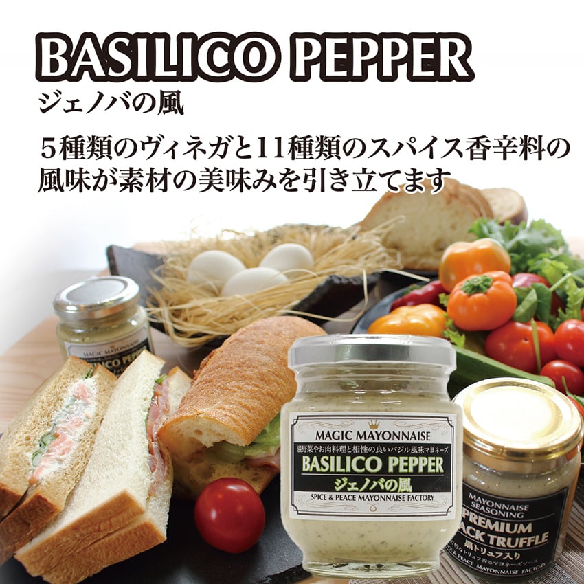 チキン＆ポークと温野菜向きお料理マヨネーズ“バジリコペッパー