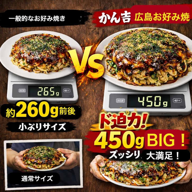 鉄板将軍】広島お好み焼き 食べ比べ3種セット 450g×3枚（肉玉そば・肉