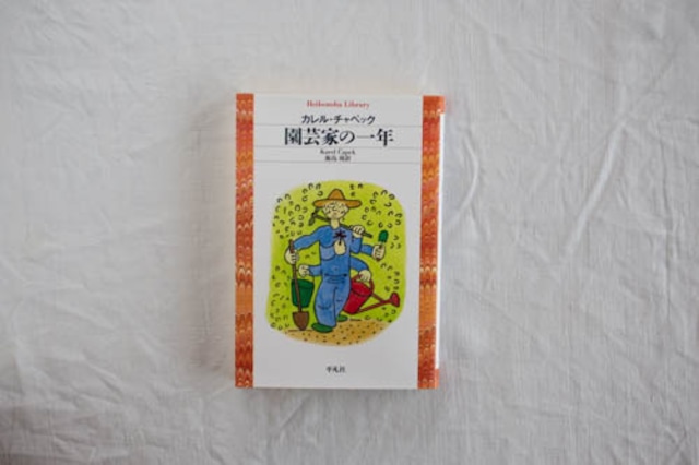 園芸家の一年　／カレル・チャペック