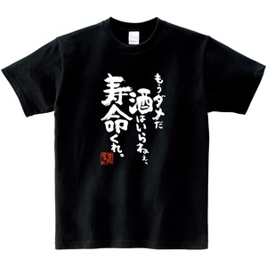 もうダメだ 酒はいらねぇ、寿命くれ。 Tシャツ ka400-139 お酒 飲み屋 居酒屋 誕生日  漢字Tシャツ 父の日 ギフトプレゼント おもしろtシャツ