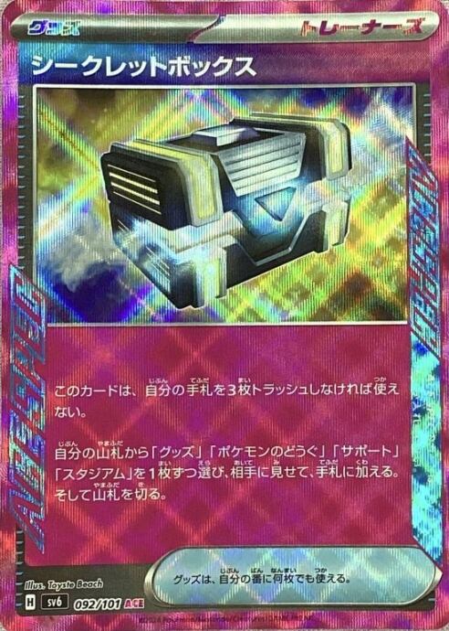 【美品】シークレットボックス(ACE)