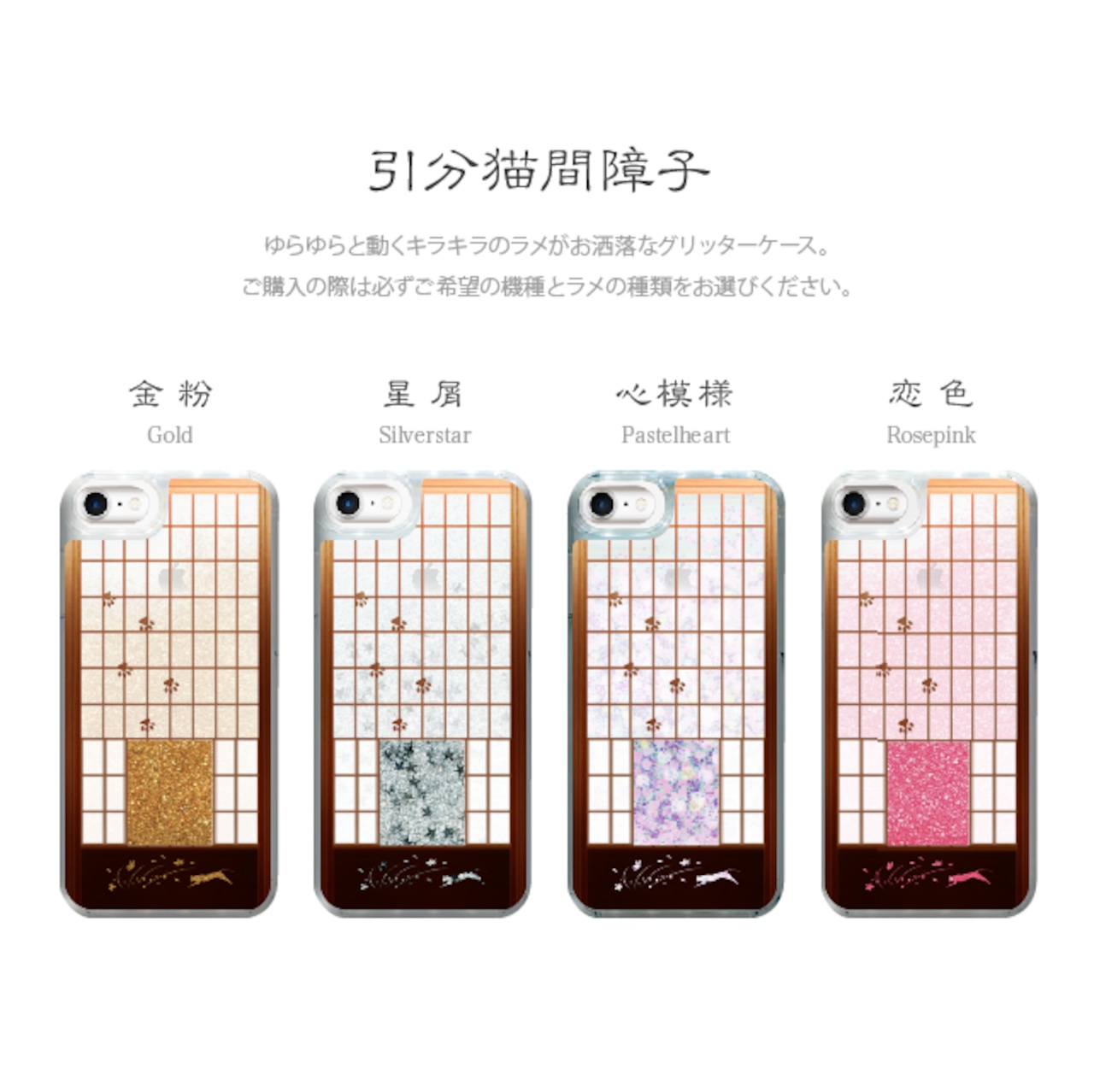 引分猫間障子 iPhone グリッターケース